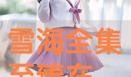 雪海电视剧在线播放,穿越冰雪的青春传奇